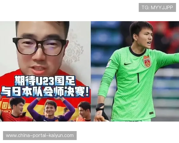 U23国足决赛对阵日本，争冠战将于1月24日上演
